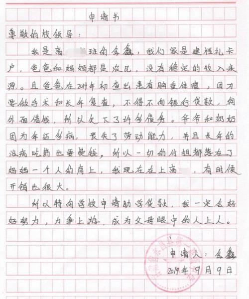 金鑫贫困申请书