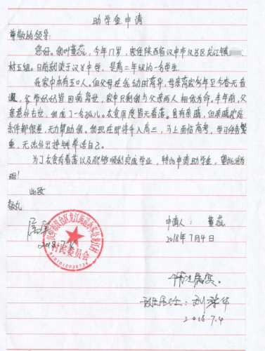 董蕊同学资助申请书