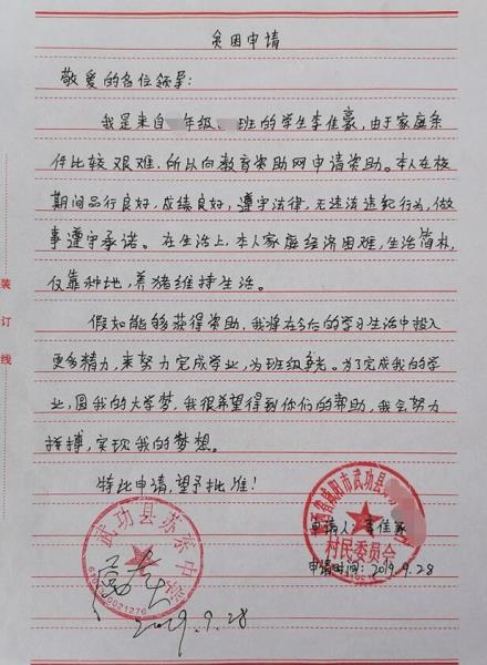 李佳豪贫困申请书