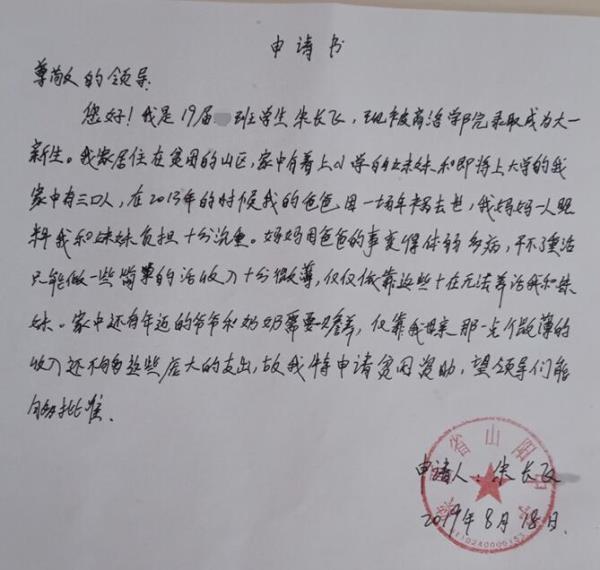朱长飞贫困申请书