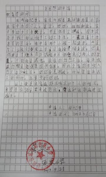 杨忆雪贫困申请书