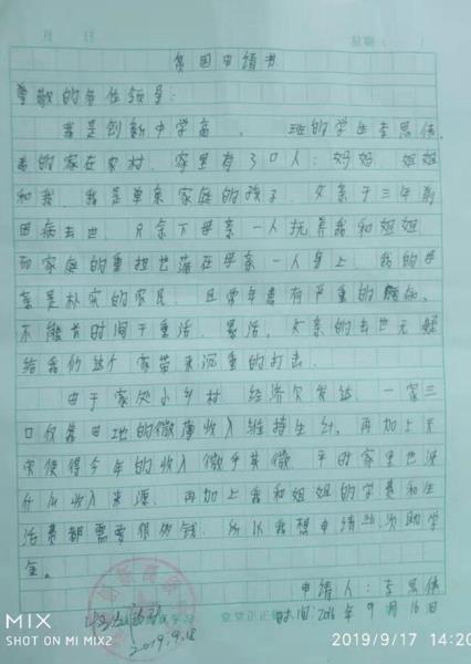 李思伟贫困申请书