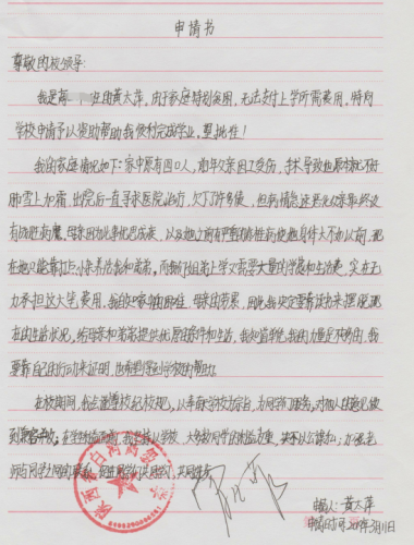 黄太萍贫困申请书