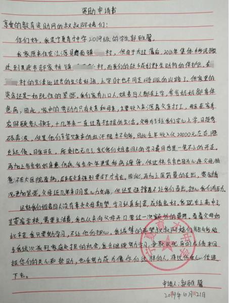 郭雅馨贫困申请书