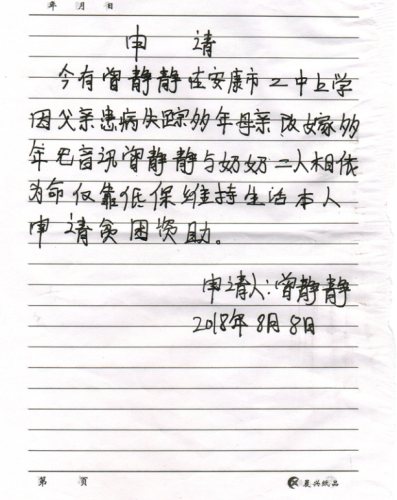 曾静静助学金申请书