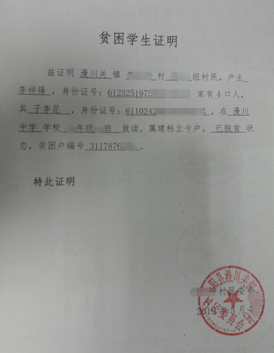 李昆贫困证明
