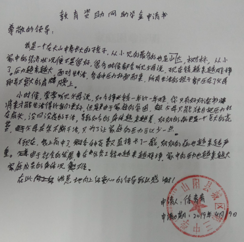 徐青青贫困申请书