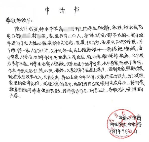 张静贫困申请书