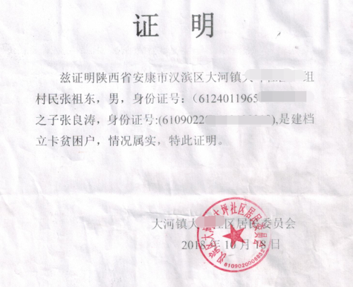 张良涛贫困证明