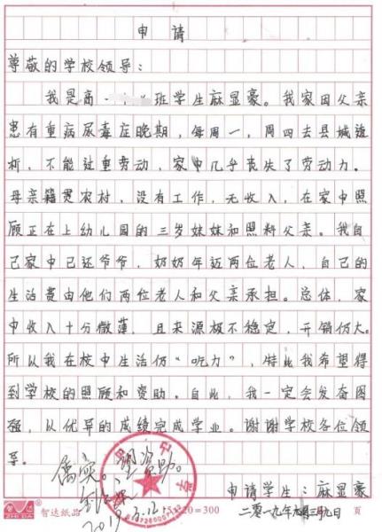 麻显豪贫困申请书
