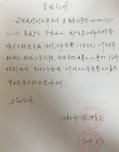 辛旭强贫困证明