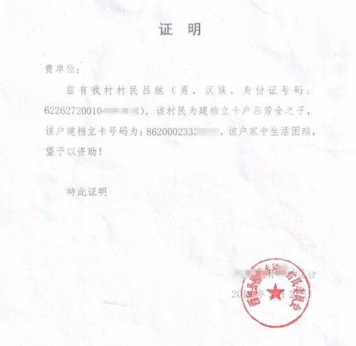 吕驰贫困证明
