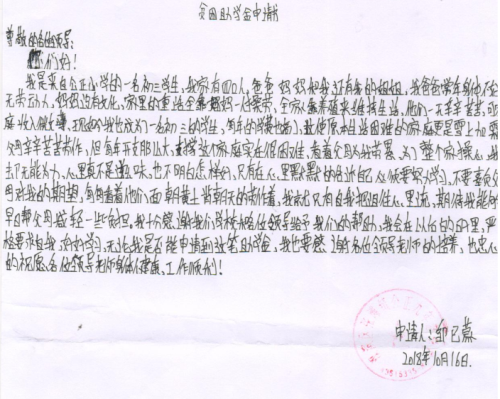 邹已蒙助学金申请书