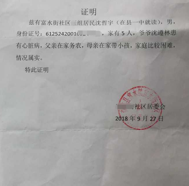 沈哲宇贫困证明