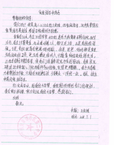 王佳瑶助学金申请书