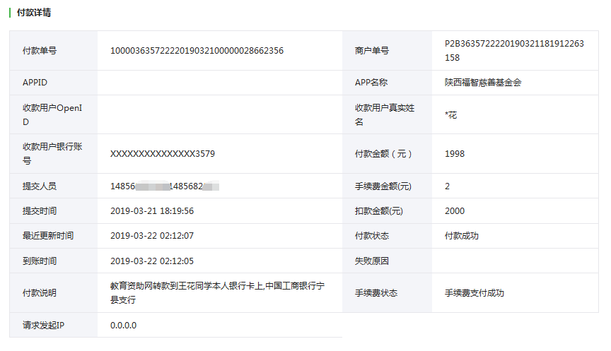 教育资助网给王花同学转款的电子回单