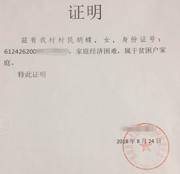 胡蝶贫困证明