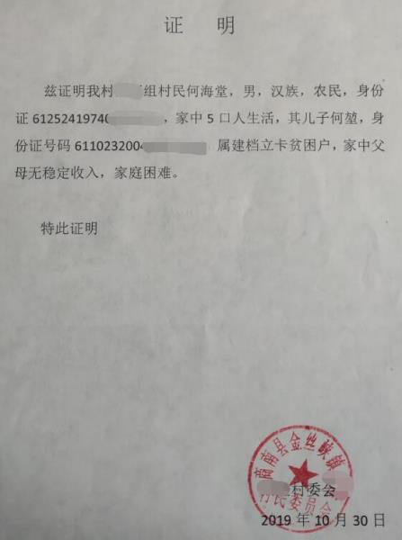何堃贫困证明,