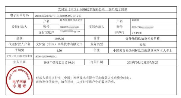 中国教育资助网蔺满堂同学转款的电子回单