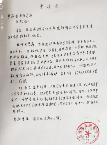 弓思磊助学金申请书