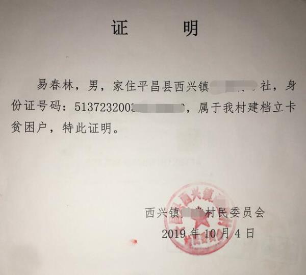 易春林贫困证明