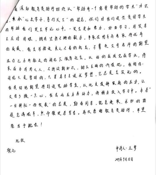 王梦贫困申请书