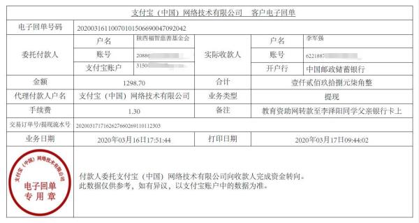 教育资助网给李泽阳同学转款的电子回单