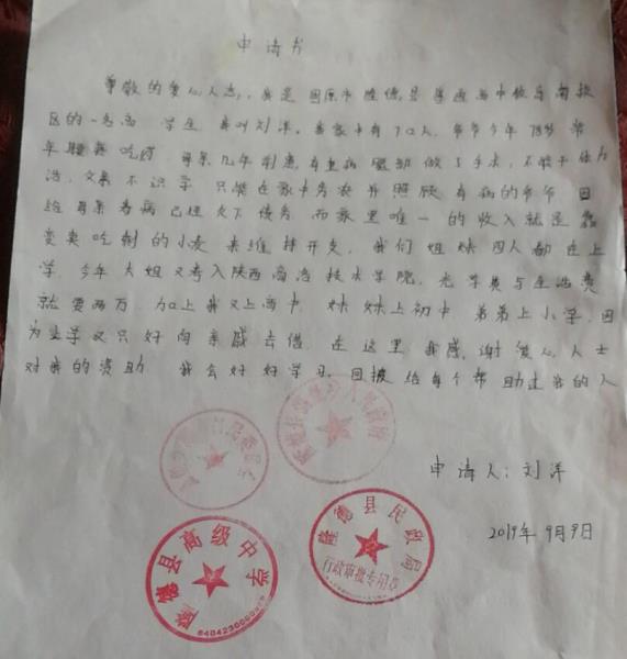 刘洋贫困申请书