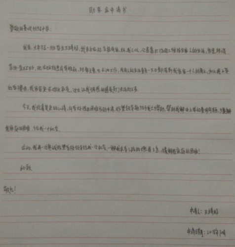 王靖炀助学金申请书