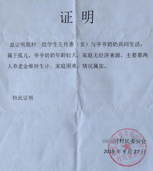 左传慧贫困证明 