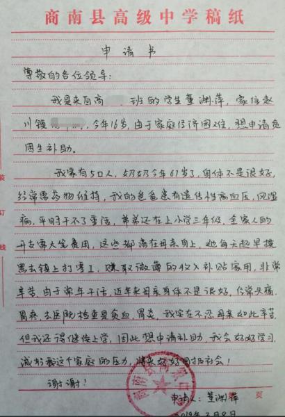 董渊萍贫困申请书