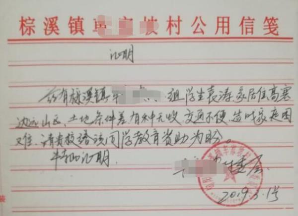 袁涛贫困证明