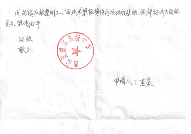 唐豪助学金申请书
