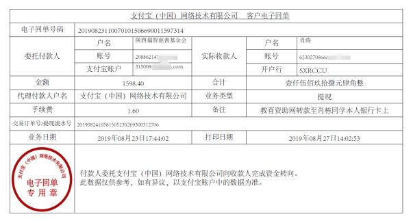 教育资助网转款给肖栋的电子回单