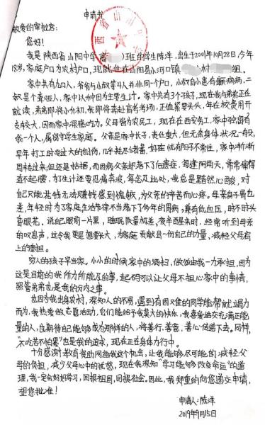 陈洋贫困申请书