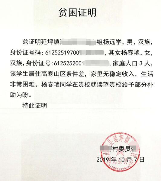 杨春艳贫困证明