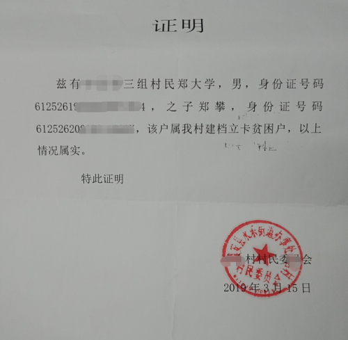 郑攀贫困证明
