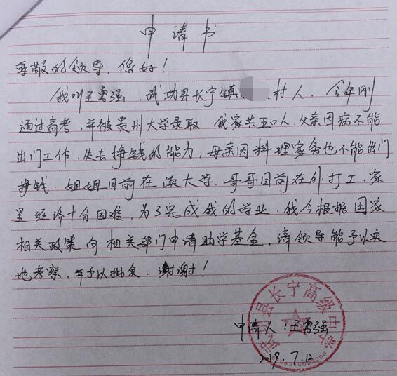 王勇强贫困申请书