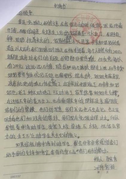 马宝秀贫困申请书