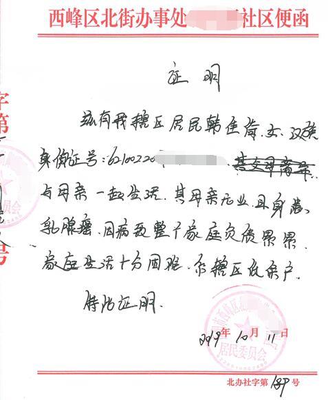 韩佳倚贫困证明