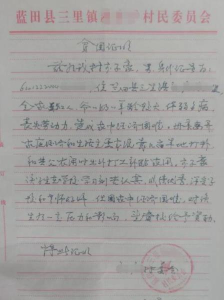 李子豪贫困证明