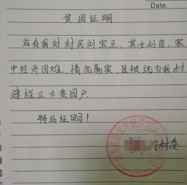 刘苗贫困证明