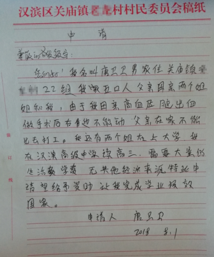 唐卫卫助学金申请书