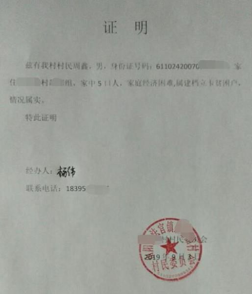 周鑫贫困证明