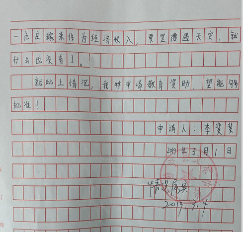 李斐斐助学金申请书