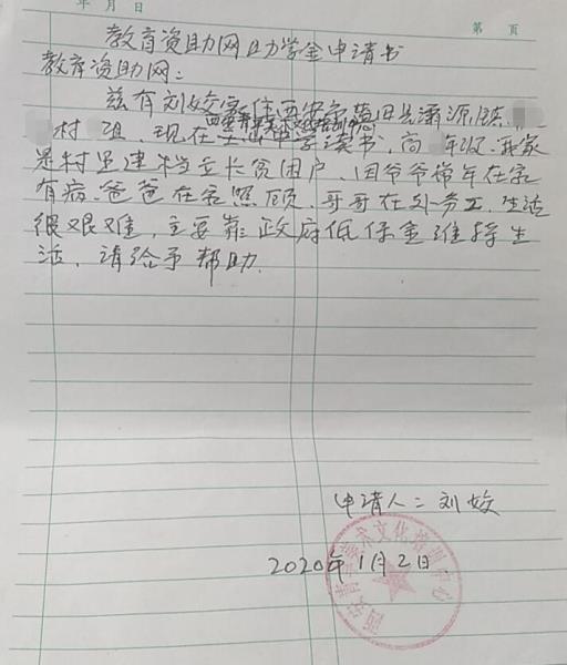 刘姣贫困申请书