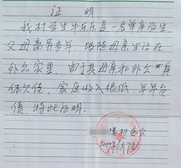 牛乐乐贫困证明