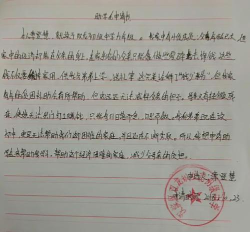 章登慧助学金申请书