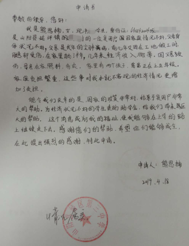熊思楠贫困申请书