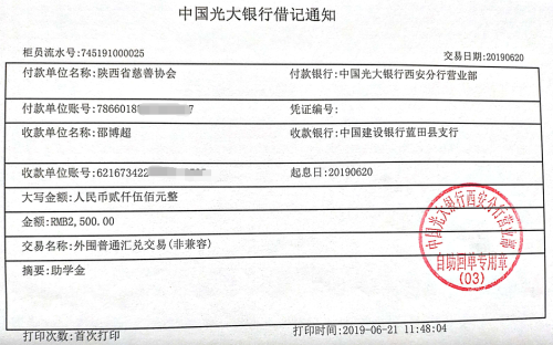 教育资助网给邵博超同学转款的电子回单
